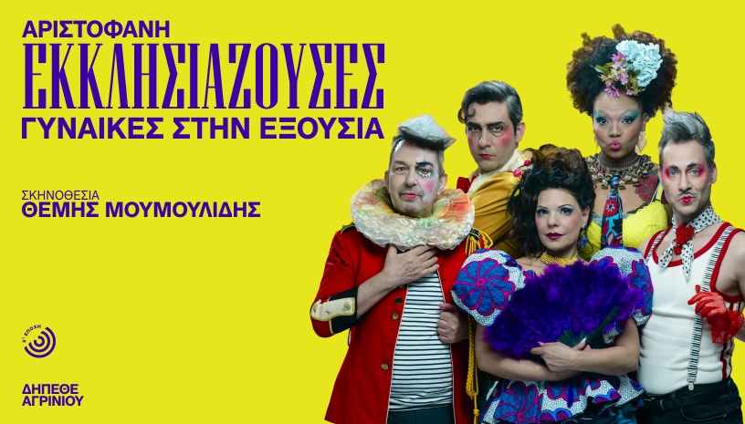 Εκκλησιάζουσες | Γυναίκες στην Εξουσία