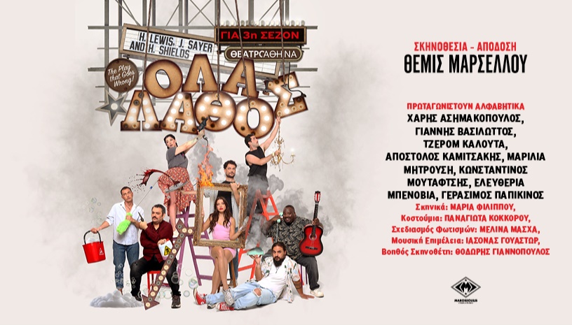 Όλα...Λάθος! (The Play That Goes Wrong)