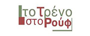 Αμαξοστοιχία-Θέατρο το Τρένο στο Ρουφ