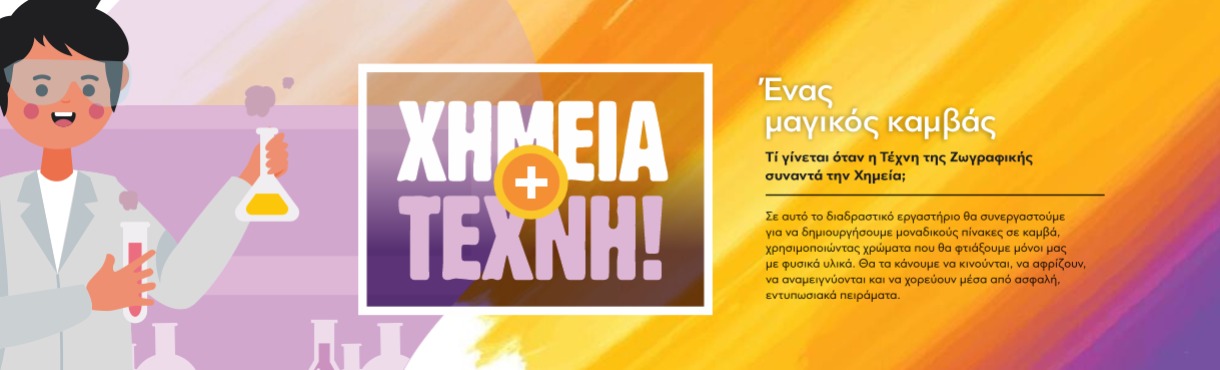 Χημεία & Τέχνη: Ένας μαγικός καμβάς