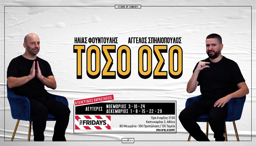 ΤΟΣΟ ΟΣΟ ΜΕ ΤΟΥΣ ΗΛΙΑ ΦΟΥΝΤΟΥΛΗ ΚΑΙ ΑΓΓΕΛΟ ΣΠΗΛΙΟΠΟΥΛΟ