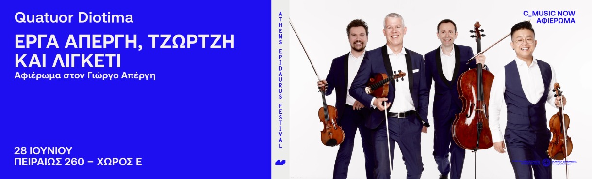 Quatuor Diotima Έργα Απέργη, Τζώρτζη και Λίγκετι Αφιέρωμα στον Γιώργο Απέργη