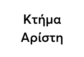 Κτήμα Αρίστη