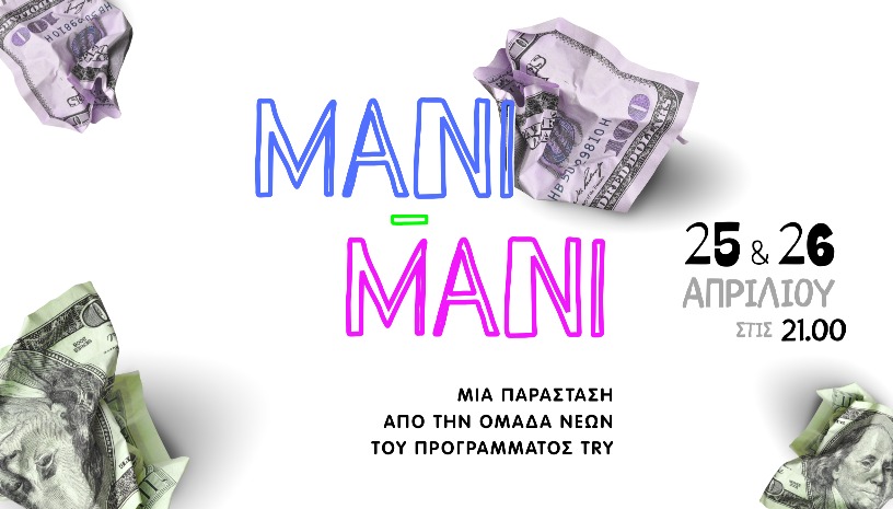 MANI - MANI από την ομάδα νέων του TRY 