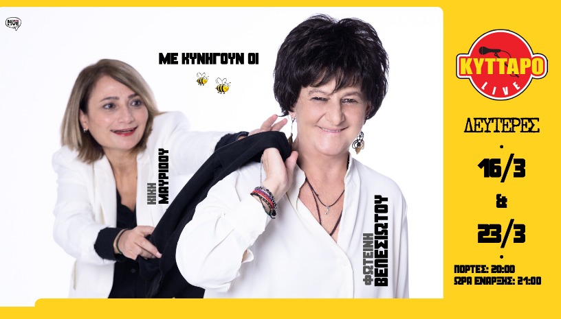 Η Φωτεινή Βελεσιώτου στο Κύτταρο «Με κυνηγούν οι Μέλισσες» Μαζί της η Κική Μαυρίδου 