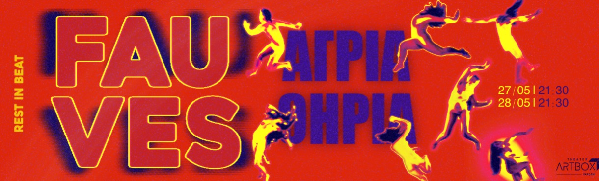 FAUVES_ΑΓΡΙΑ ΘΗΡΙΑ