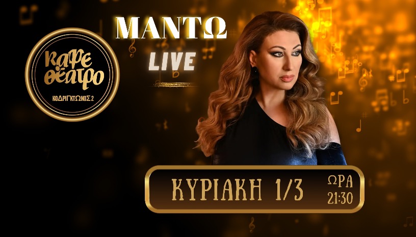ΜΑΝΤΩ LIVE 