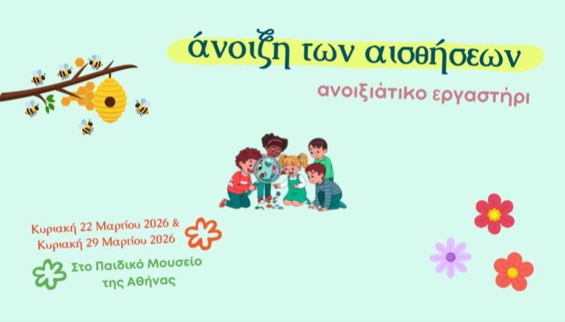 Ανοιξιάτικο εργαστήρι