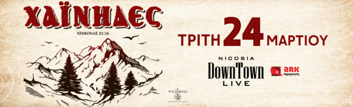 ΧΑΪΝΗΔΕΣ - DownTown Live