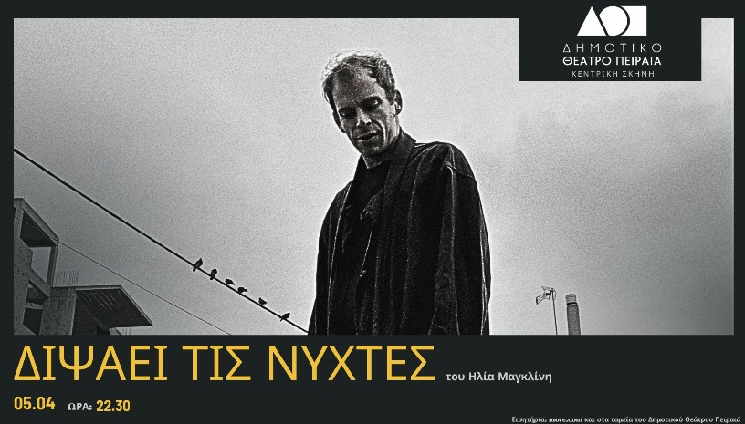 ΔΙΨΑΕΙ ΤΙΣ ΝΥΧΤΕΣ