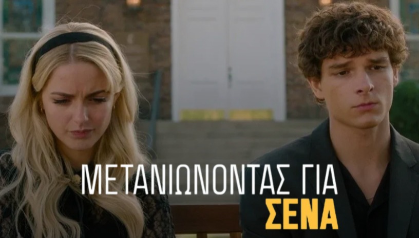 Μετανιώνοντας για Σένα | Regretting You του Τζος Μπουν στο Cine Paris