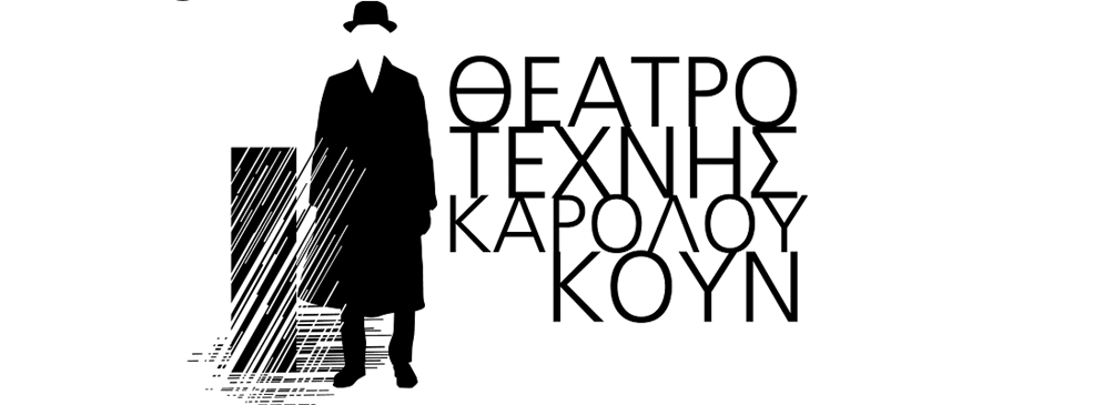 Θέατρο Τέχνης Κ. Κουν