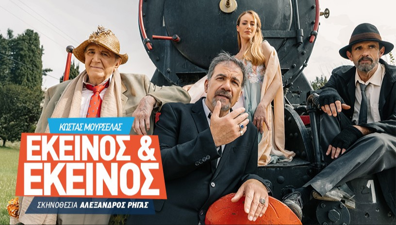 ΕΚΕΙΝΟΣ & ΕΚΕΙΝΟΣ ΠΕΡΙΟΔΕΙΑ