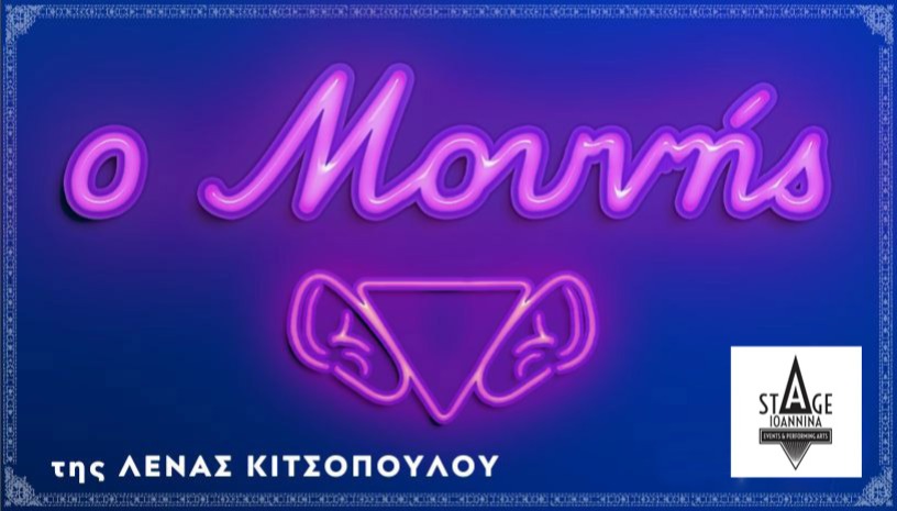 "Ο Μουνής" της Λ. Κιτσοπούλου - STAGE IOANNINA