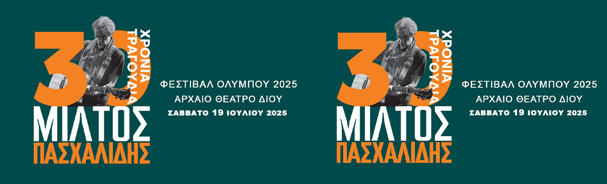 30 ΧΡΟΝΙΑ ΜΙΛΤΟΣ ΠΑΣΧΑΛΙΔΗΣ - ΑΡΧΑΙΟ ΘΕΑΤΡΟ ΔΙΟΥ - ΣΑΒΒΑΤΟ 19 ΙΟΥΛΙΟΥ 2025