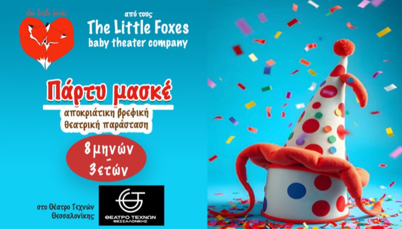 Πάρτυ Μασκέ | The Little Foxes