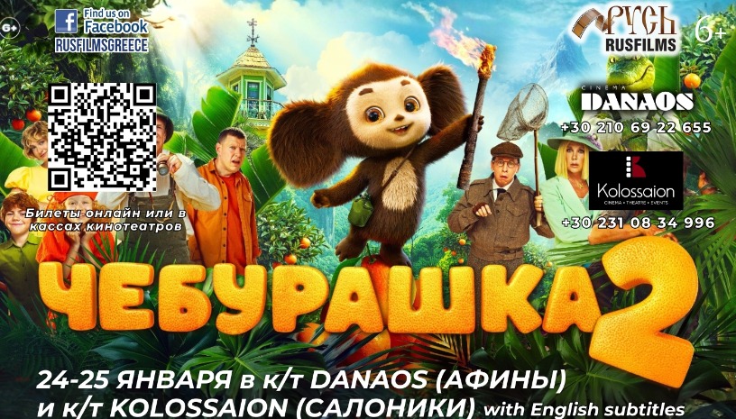 CHEBURASHKA 2 Russian Language with Greek subtitles