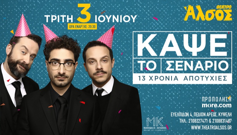"Κάψε το σενάριο"