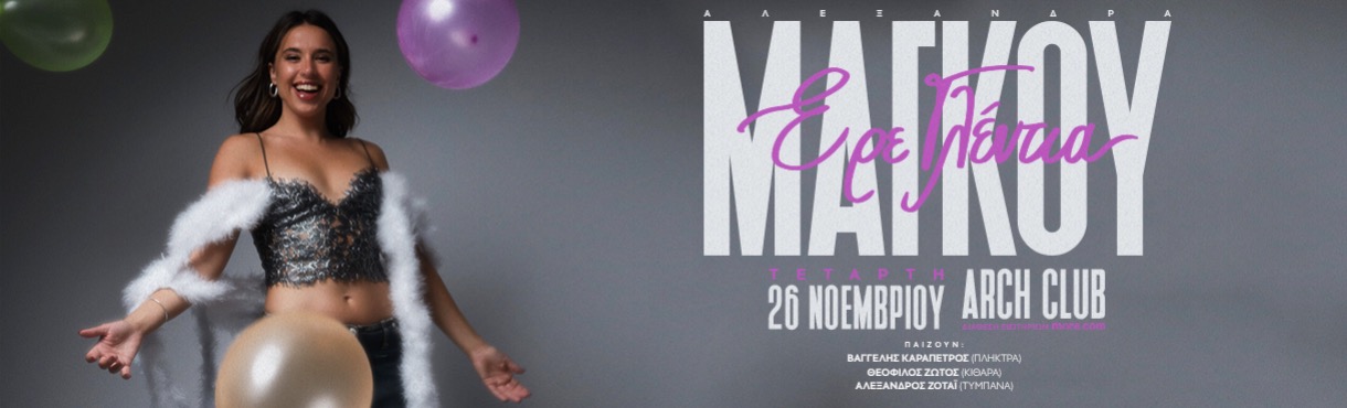 ΑΛΕΞΑΝΔΡΑ ΜΑΓΚΟΥ -  "Ε ΡΕ ΓΛΕΝΤΙΑ" - ΖΩΝΤΑΝΑ ΣΤΗΝ ΑΘΗΝΑ