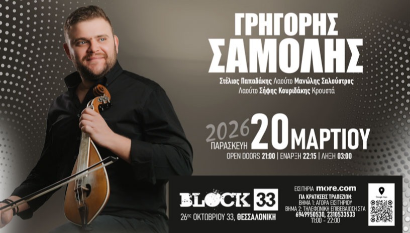 Ο Γρηγόρης Σαμόλης στο Block33 στην Θεσσαλονίκη