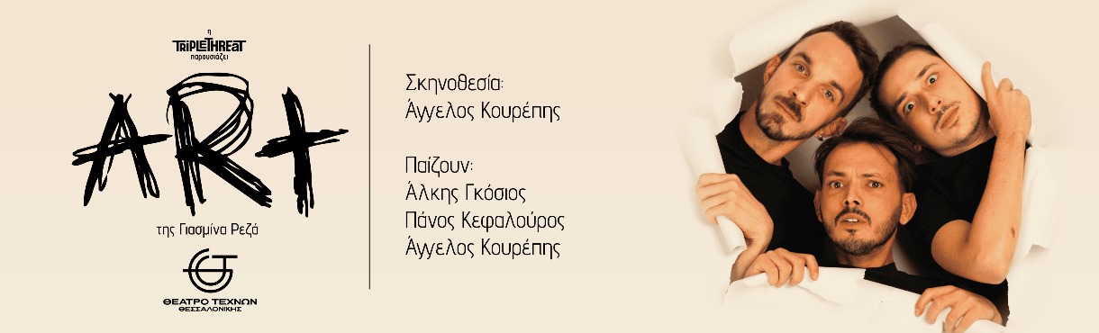 ART της Γιασμίνα Ρεζά | Triple Threat Productions