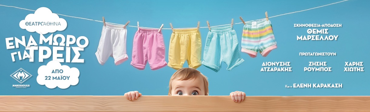 Ένα μωρό για τρείς