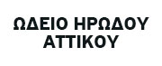 Ωδείο Ηρώδου Αττικού - Ηρώδειο