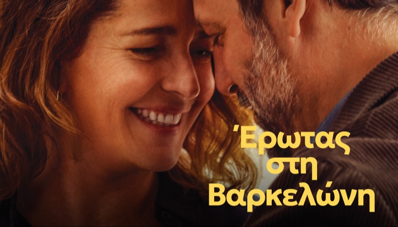 'Έρωτας στην Βαρκελώνη | My Friend Eva του Σεσκ Γκέι
