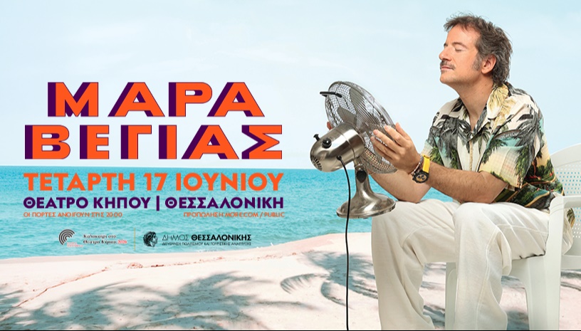 ΜΑΡΑΒΕΓΙΑΣ live στη Θεσσαλονίκη!