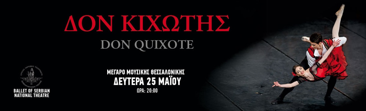 BALLET OF THE SERBIAN NATIONAL THEATRE: ΔΟΝ ΚΙΧΩΤΗΣ
