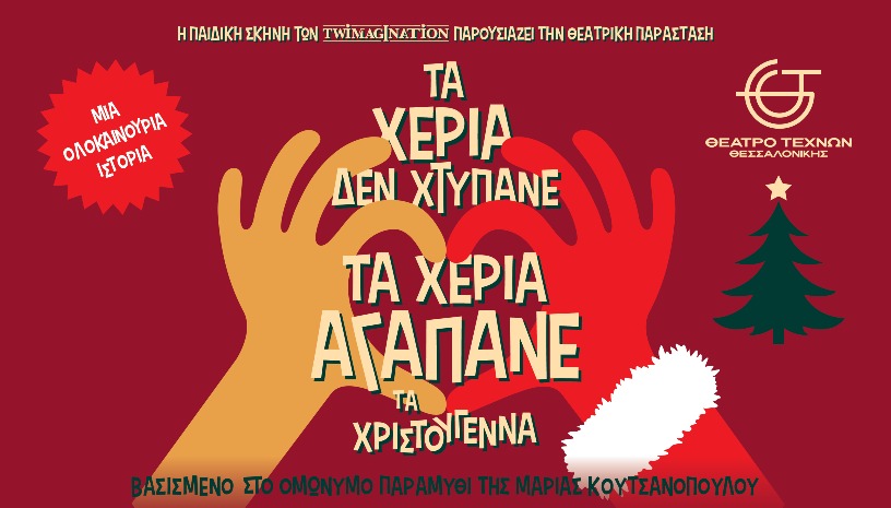 Τα Χέρια δεν Χτυπάνε, Τα Χέρια Αγαπάνε Τα Χριστούγεννα