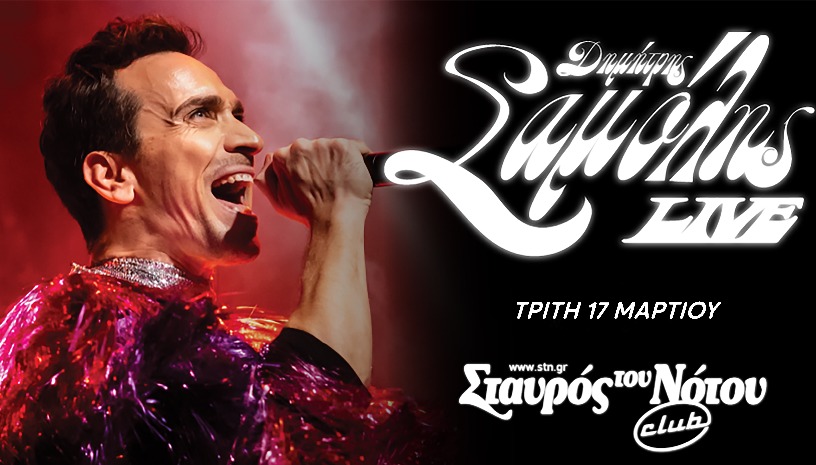 ΔΗΜΗΤΡΗΣ ΣΑΜΟΛΗΣ LIVE