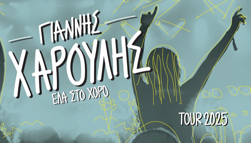 ΓΙΑΝΝΗΣ ΧΑΡΟΥΛΗΣ Tour 2025