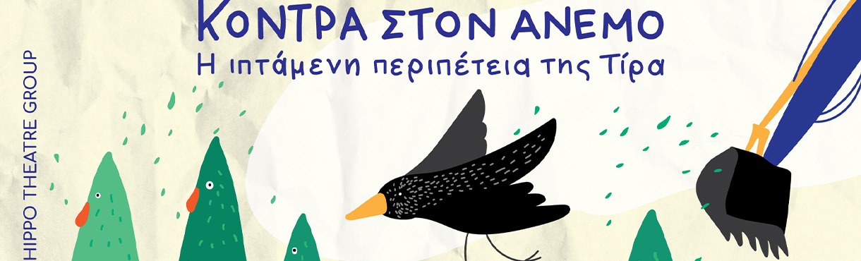 Κόντρα στον Άνεμο: η Ιπτάμενη Περιπέτεια της Τίρα - Θεάτρο ΣΤΑΘΜΟΣ