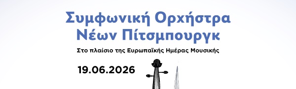 ΣΥΜΦΩΝΙΚΗ ΟΡΧΗΣΤΡΑ ΝΕΩΝ ΠΙΤΣΜΠΟΥΡΓΚ