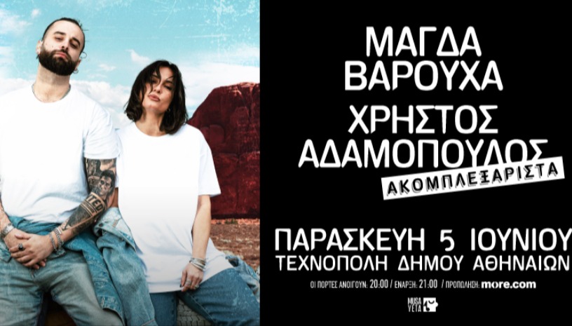 Μάγδα Βαρούχα & Χρήστος Αδαμόπουλος στην Τεχνόπολη