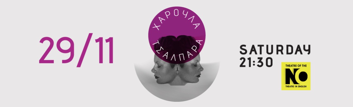 Χαρούλα Τσαλπαρά «Ανάδυση… κι άλλες ιστορίες»