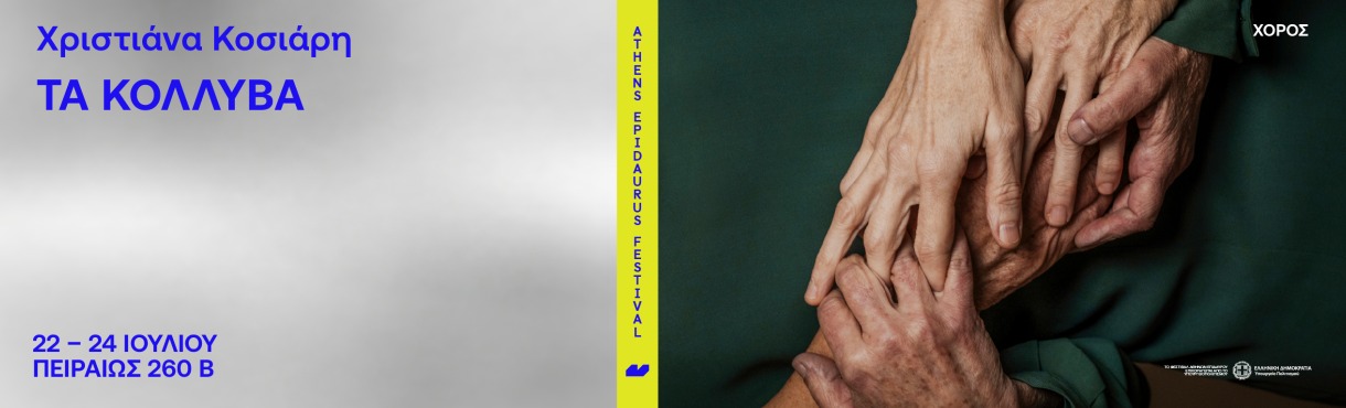 Χριστιάνα Κοσιάρη Τα κόλλυβα