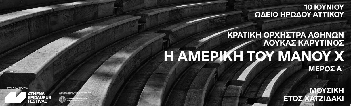 Η Αμερική του Μάνου Χ - Μέρος Α΄