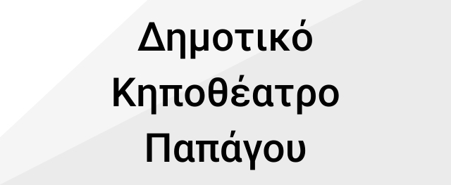 Δημοτικό Κηποθέατρο Παπάγου