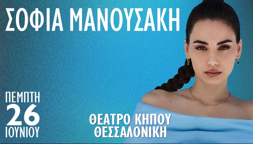 ΣΟΦΙΑ ΜΑΝΟΥΣΑΚΗ | Θέατρο Κήπου - Θεσσαλονίκη