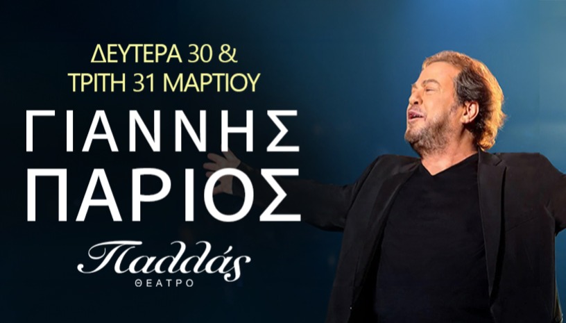 Γιάννης Πάριος  «Όλη η ζωή μου»  