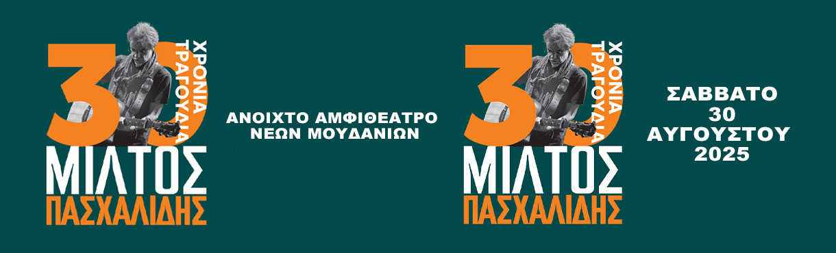 ΜΙΛΤΟΣ ΠΑΣΧΑΛΙΔΗΣ ΣΤΟ ΑΝΟΙΧΤΟ ΑΜΦΙΘΕΑΤΡΟ ΝΕΩΝ ΜΟΥΔΑΝΙΩΝ