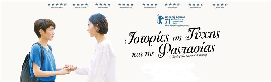 Ιστορίες της Τύχης & της Φαντασίας