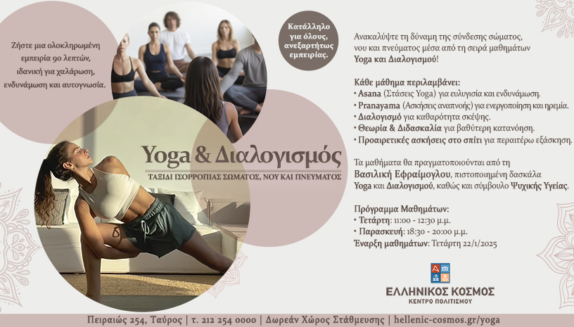 Μαθήματα Yoga και Διαλογισμού