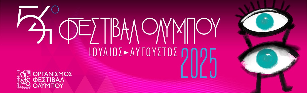 54ο ΦΕΣΤΙΒΑΛ ΟΛΥΜΠΟΥ