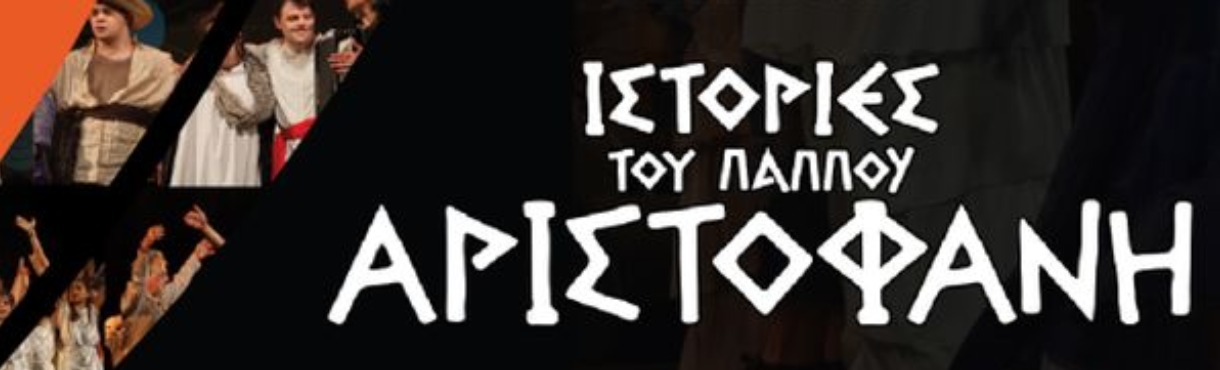 ΙΣΤΟΡΙΕΣ ΤΟΥ ΠΑΠΠΟΥ ΑΡΙΣΤΟΦΑΝΗ