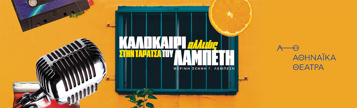 ΚΑΛΟΚΑΙΡΙ ΑΛΛΙΩΣ ΣΤΗΝ ΤΑΡΑΤΣΑ ΤΟΥ ΛΑΜΠΕΤΗ