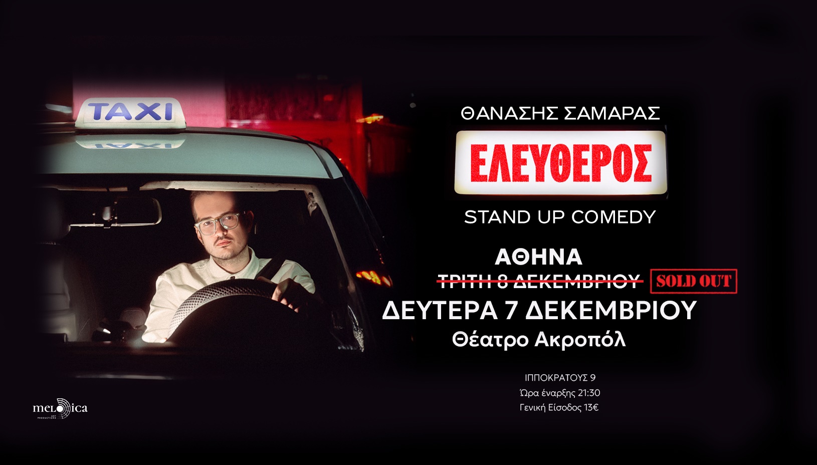Ο ΘΑΝΑΣΗΣ ΣΑΜΑΡΑΣ ΣΤΗΝ ΑΘΗΝΑ - ΘΕΑΤΡΟ ΑΚΡΟΠΟΛ