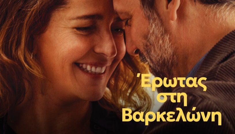 Έρωτας στην Βαρκελώνη | My Friend Eva του Σεσκ Γκέι στο Cine Paris